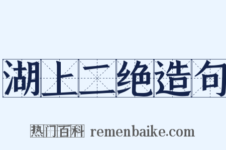 湖上二绝造句是什么意思的图片